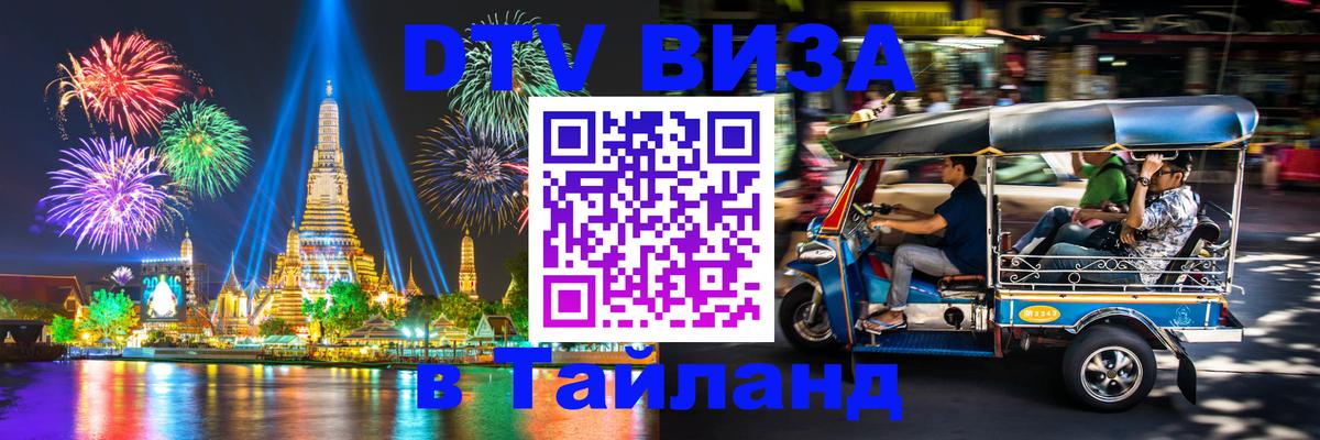 Сколько стоит виза DTV в Тайланд Нижний Тагил 